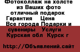 Фотоколлаж на холсте из Ваших фото отличный подарок! Гарантия! › Цена ­ 900 - Все города Подарки и сувениры » Услуги   . Курская обл.,Курск г.